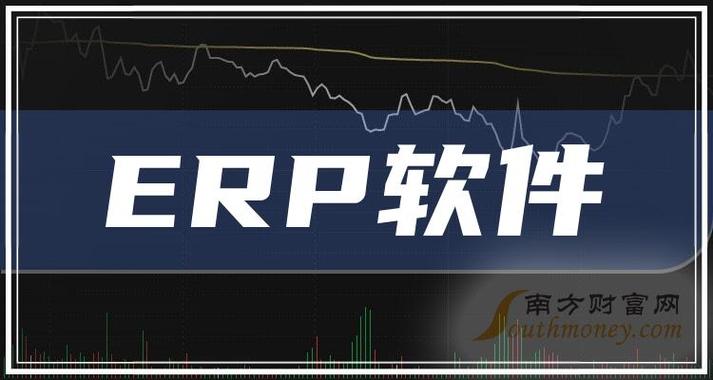 a股:erp软件股票龙头股共4只,收藏备用!(2023/12/28)